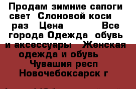 Продам зимние сапоги свет,,Слоновой коси,,39раз › Цена ­ 5 000 - Все города Одежда, обувь и аксессуары » Женская одежда и обувь   . Чувашия респ.,Новочебоксарск г.